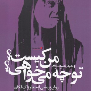 من کیست تو چه می خواهی روان پریشی از منظر ژاک لکان