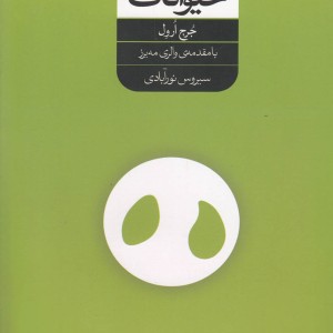 کتاب مزرعه حیوانات نشر شورآفرین اثر جرج ارول
