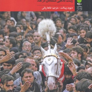 کتاب اسب کربلا اثر دیوید پینالت ترجمه طاها ربانی
