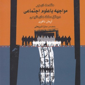 کتاب مقدمه ای بر مواجهه با علوم اجتماعی