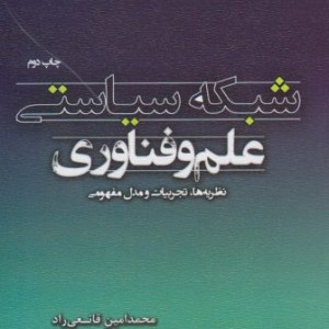 کتاب شبکه سیاستی علم و فناوری