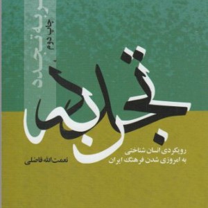 کتاب تجربه تجدد اثر نعمت الله فاضلی