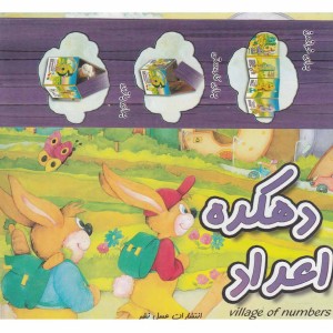 کتاب دهکده اعداد