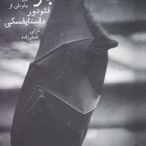 کتاب قمار باز نشر دنیای نو