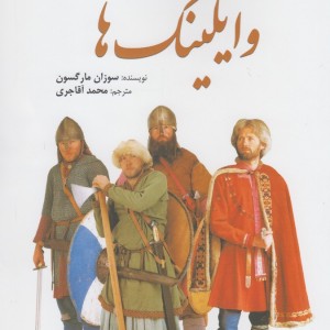 کتاب وایکینگ ها نشر سبزان اثر سوزان مارگسون