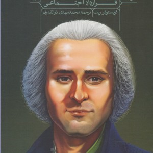 کتاب راهنمای خواندن روسو اثر کریستوفر ریت