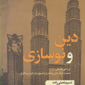 کتاب دین و نوسازی اثر نسیم نعمتی زاده