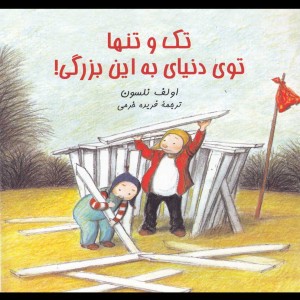کتاب تک و تنها توی دنیای به این بزرگی