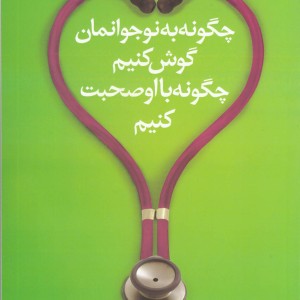 کتاب چگونه به نوجوانمان گوش کنیم چگونه بااو