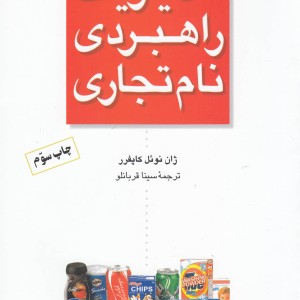 کتاب مدیریت راهبردی نام تجاری