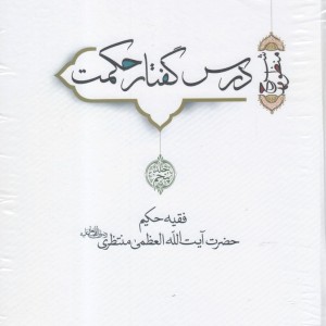 درس گفتار حکمت آیت الله منتظری جلد 5 6 7