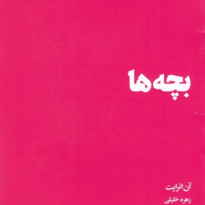 کتاب بچه ها