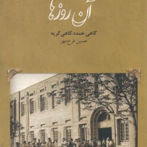 کتاب آن روزها نشر نوشته