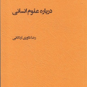 کتاب درباره علوم انسانی