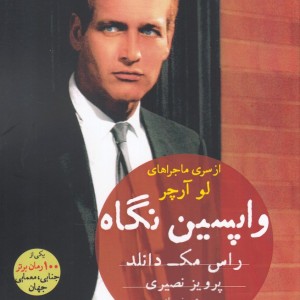 کتاب واپسین نگاه
