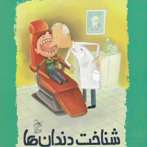 کتاب با گام های کوچک شناخت دندان ها
