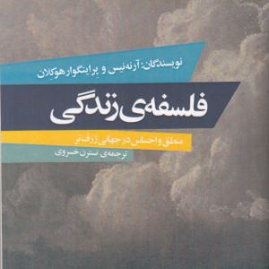 کتاب فلسفه زندگی