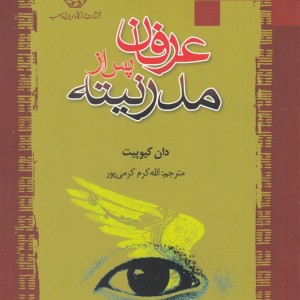 کتاب عرفان پس از مدرنیته