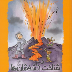 کتاب با گام های کوچک شناخت آتشفشان ها