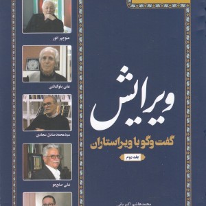 کتاب تاریخ شفاهی نشر معاصر ویرایش ج 2‌
