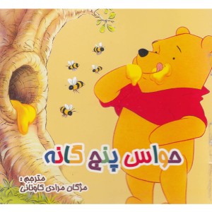 کتاب حواس پنج گانه
