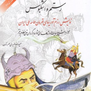 کتاب نبرد رستم و اشکبوس
