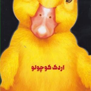 کتاب داستان زندگی اردک کوچولو اثر جیووانی کاویزل