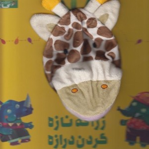 کتاب عروسکی زرافه نازه گردن درازه