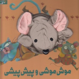 کتاب عروسکی موش موشی و پیش پیشی