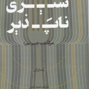 کتاب سیری ناپذیر
