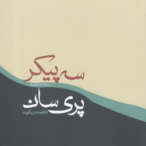 کتاب سه پیکر