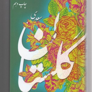 کتاب گلستان سعدی نشر به نشر