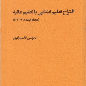 کتاب اقتراح تعلیم ابتدایی یا تعلیم عالیه