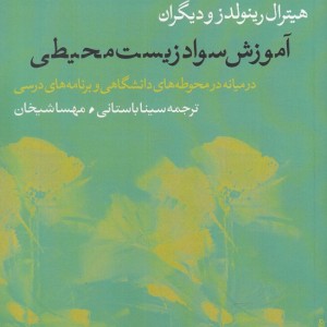 کتاب آموزش سواد زیست محیطی