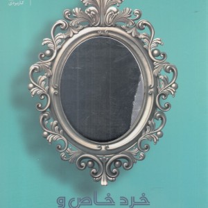 کتاب خرد خاص و جذاب بودن برای زنان در نیمه دوم عمر