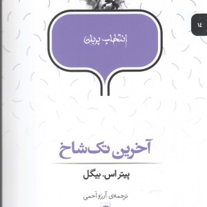 کتاب انتخاب پریان 14 آخرین تک شاخ