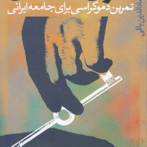 کتاب حقوق مخالفان تمرین دموکراسی برای جامعه