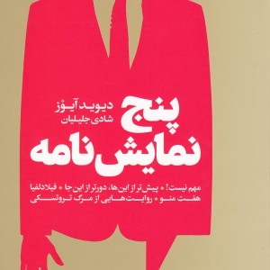 کتاب پنج نمایش نامه
