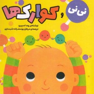 کتاب نی نی و کوارک ها