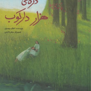 کتاب دره‌ی هزار دارکوب