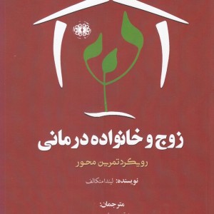 کتاب زوج و خانواده درمانی