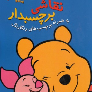 کتاب نقاشی بر چسبدار برچسب رنگا رنگ اثر والت دیزنی