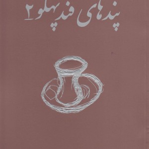 کتاب پند های قند پهلو 2 اثر حسین شکرریز