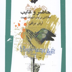 کتاب حدیث حاضر و غایب