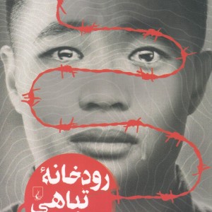 کتاب رودخانه تباهی فرار از کره ‌شمالی