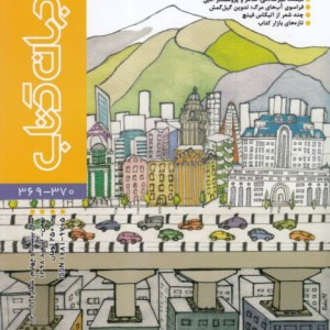 مجله جهان کتاب 370-369