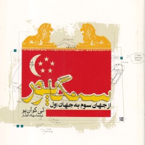 کتاب سنگاپو از جهان سوم به جهان اول 2