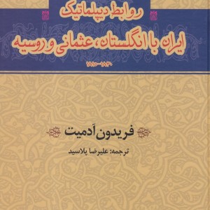 کتاب روابط دیپلماتیک ایران با انگلستان عثمانی و روسیه