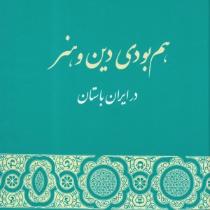 کتاب هم بودی دین و هنر در ایران باستان