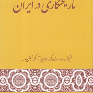 کتاب تاریخنگاری در ایران